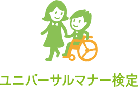 ユニバーサルマナー検定　～いつでもどこでも学べるeラーニング～
