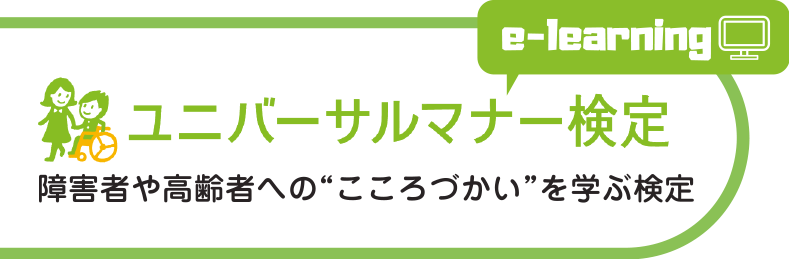 ユニバーサルマナー検定~障碍者や高齢者へのこころづかいを学ぶ検定~