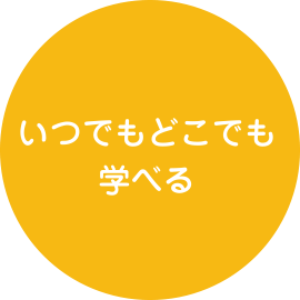 いつでもどこでも学べる