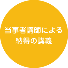 当事者講師による納得の講義